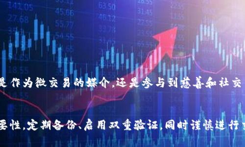   狗狗币钱包核心：如何安全存储与管理你的狗狗币资产  / 

 guanjianci  狗狗币, 数字钱包, 加密货币, 安全存储  /guanjianci 

引言
狗狗币（Dogecoin）自2013年推出以来，已经从一个玩笑币种发展成为备受关注的加密货币。随着越来越多的人投资狗狗币，保护这些数字资产的重要性也随之上升。而有效的管理和存储狗狗币的方式，关键在于选择合适的钱包。在这篇文章中，我们将深入探讨狗狗币钱包的核心功能，如何安全存储与管理你的狗狗币资产，以及你在使用过程中需要注意的事项。

什么是狗狗币钱包？
狗狗币钱包是一个数字用具，专用于存储、发送和接收狗狗币。它并不是真正的“钱包”，而是一个数字账户，允许用户以安全的方式管理他们的狗狗币资产。钱包的类型多种多样，包括硬件钱包、软件钱包和在线钱包等，每种钱包都各具优缺点。

狗狗币钱包的类型
了解不同类型的狗狗币钱包，可以帮助你做出明智的选择。以下是常见的几种狗狗币钱包，及其各自的特点：

h41. 硬件钱包/h4
硬件钱包是一个物理设备，提供了最安全的存储解决方案。用户的密钥存储在设备内，而不是电脑上。这意味着黑客无法远程访问用户的狗狗币。知名的硬件钱包如Ledger和Trezor，广受用户青睐，但这类钱包的价格相对较高。

h42. 软件钱包/h4
软件钱包可以分为桌面钱包和移动钱包。桌面钱包安装在电脑上，比如Dogecoin Core；移动钱包则是手机应用，如Coinomi和Trust Wallet。这些钱包易于使用，适合日常交易，但相对硬件钱包而言，安全性稍低，因为电脑或手机可能会受到恶意软件的攻击。

h43. 在线钱包/h4
在线钱包通过网页访问，方便用户快速交易。虽然壳子看起来简单明了，但这类钱包的安全性较低，因为用户的密钥存储在第三方服务器。建议用户慎重选择，并确保选择信誉好的服务提供商。例如，Coinbase和Binance都提供在线钱包服务，但用户需对潜在的网络攻击保持警惕。

钱包的安全性
无论选择何种类型的钱包，安全性始终是一个关注的重点。以下是一些保护狗狗币资产的关键措施：

h41. 使用强密码/h4
确保为你的钱包设置一个强密码，并定期更改。不应使用任何容易猜测的密码，如“123456”或“password”。强密码通常包括大写字母、小写字母、数字和特殊字符的组合，长度应该在12个字符以上。

h42. 开启双重验证/h4
如果钱包提供双重验证功能，务必启用。这是一种额外的安全层，能够防止未授权的访问。每次尝试登录时，系统会要求输入额外的验证码，通常通过手机应用或短信发送给用户。

h43. 定期备份/h4
定期备份你的钱包文件或私钥是必要的。这不仅可以防止意外丢失，还能在使用过程中遇到问题时恢复资产。将备份文件存储在安全的位置，如外部硬盘或云存储，但确保这些地方也有良好的安全性。

如何选择适合自己的狗狗币钱包
选择最适合的钱包时，应考虑以下几方面：

h41. 用途/h4
你需要明确使用狗狗币的目的，是为了储蓄、投资还是进行频繁交易。如果是长期持有，硬件钱包可能是最佳选择；而如果常规交易，则软件钱包可能更为便捷。

h42. 安全性/h4
如前所述，安全性是选购钱包时最重要的因素之一。确保选择信誉良好的产品，避免使用不明钱包。此外，查看用户评价、产品测试结果等，了解钱包的安全性能。

h43. 用户友好性/h4
钱包的用户界面是否友好也很重要，尤其是对于新手用户。简洁清晰的界面可以提高使用体验，减少操作错误。

h44. 支持的平台/h4
确保所选钱包支持你的操作系统。不同钱包可能对Windows、macOS、Android或iOS有不同支持情况，选择一款与自己设备兼容的钱包更为关键。

狗狗币交易的基本流程
了解完钱包之后，我们来看看狗狗币交易的基本流程。一般情况下，交易流程可以分成以下几个步骤：

h41. 创建钱包/h4
首先，你需要选择一个适合自己的狗狗币钱包，并按照要求进行创建。根据不同钱包的指引，设置密码和备份信息。

h42. 购买狗狗币/h4
你可以通过多种方式购买狗狗币，比如从加密货币交易所、P2P平台或接受狗狗币的商家。每种方式的费用和流程有所不同，选择自己喜欢的方式即可。

h43. 转入钱包/h4
在购买狗狗币后，确认将其发送到你的钱包地址。一定要仔细核对地址，因为一旦发送错误的地址，资产将无法找回。

h44. 进行交易/h4
如果你打算进行交易，可以使用钱包的发送功能。在输入金额和接收方地址时，务必再次确认信息的准确性。为了增加安全性，可以通过小额交易先行测试。

狗狗币的未来展望
狗狗币的发展历程充满了波折与机遇。随着越来越多的人关注加密货币市场，狗狗币也逐渐被更多用户所接受。未来，狗狗币可能在被更广泛的商业应用中发挥作用。无论是作为微交易的媒介，还是参与到慈善和社交等领域，狗狗币都有潜在的使用场景。

总结
总体来说，选择合适的狗狗币钱包对于保护和管理你的数字资产至关重要。从硬件钱包到在线钱包，每个选择都有其独特的优缺点。在使用钱包的过程中，牢记安全性的重要性，定期备份、启用双重验证，同时谨慎进行交易。随着狗狗币的普及，掌握正确的钱包管理技能，将帮助你在加密货币的世界中更为从容自信。无论你是新手还是老手，确保走好每一步，才能让你的数字投资稳步增长。