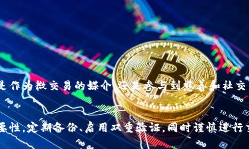    狗狗币钱包核心：如何安全存储与管理你的狗狗币资产  / 

 guanjianci  狗狗币, 数字钱包, 加密货币, 安全存储  /guanjianci 

引言
狗狗币（Dogecoin）自2013年推出以来，已经从一个玩笑币种发展成为备受关注的加密货币。随着越来越多的人投资狗狗币，保护这些数字资产的重要性也随之上升。而有效的管理和存储狗狗币的方式，关键在于选择合适的钱包。在这篇文章中，我们将深入探讨狗狗币钱包的核心功能，如何安全存储与管理你的狗狗币资产，以及你在使用过程中需要注意的事项。

什么是狗狗币钱包？
狗狗币钱包是一个数字用具，专用于存储、发送和接收狗狗币。它并不是真正的“钱包”，而是一个数字账户，允许用户以安全的方式管理他们的狗狗币资产。钱包的类型多种多样，包括硬件钱包、软件钱包和在线钱包等，每种钱包都各具优缺点。

狗狗币钱包的类型
了解不同类型的狗狗币钱包，可以帮助你做出明智的选择。以下是常见的几种狗狗币钱包，及其各自的特点：

h41. 硬件钱包/h4
硬件钱包是一个物理设备，提供了最安全的存储解决方案。用户的密钥存储在设备内，而不是电脑上。这意味着黑客无法远程访问用户的狗狗币。知名的硬件钱包如Ledger和Trezor，广受用户青睐，但这类钱包的价格相对较高。

h42. 软件钱包/h4
软件钱包可以分为桌面钱包和移动钱包。桌面钱包安装在电脑上，比如Dogecoin Core；移动钱包则是手机应用，如Coinomi和Trust Wallet。这些钱包易于使用，适合日常交易，但相对硬件钱包而言，安全性稍低，因为电脑或手机可能会受到恶意软件的攻击。

h43. 在线钱包/h4
在线钱包通过网页访问，方便用户快速交易。虽然壳子看起来简单明了，但这类钱包的安全性较低，因为用户的密钥存储在第三方服务器。建议用户慎重选择，并确保选择信誉好的服务提供商。例如，Coinbase和Binance都提供在线钱包服务，但用户需对潜在的网络攻击保持警惕。

钱包的安全性
无论选择何种类型的钱包，安全性始终是一个关注的重点。以下是一些保护狗狗币资产的关键措施：

h41. 使用强密码/h4
确保为你的钱包设置一个强密码，并定期更改。不应使用任何容易猜测的密码，如“123456”或“password”。强密码通常包括大写字母、小写字母、数字和特殊字符的组合，长度应该在12个字符以上。

h42. 开启双重验证/h4
如果钱包提供双重验证功能，务必启用。这是一种额外的安全层，能够防止未授权的访问。每次尝试登录时，系统会要求输入额外的验证码，通常通过手机应用或短信发送给用户。

h43. 定期备份/h4
定期备份你的钱包文件或私钥是必要的。这不仅可以防止意外丢失，还能在使用过程中遇到问题时恢复资产。将备份文件存储在安全的位置，如外部硬盘或云存储，但确保这些地方也有良好的安全性。

如何选择适合自己的狗狗币钱包
选择最适合的钱包时，应考虑以下几方面：

h41. 用途/h4
你需要明确使用狗狗币的目的，是为了储蓄、投资还是进行频繁交易。如果是长期持有，硬件钱包可能是最佳选择；而如果常规交易，则软件钱包可能更为便捷。

h42. 安全性/h4
如前所述，安全性是选购钱包时最重要的因素之一。确保选择信誉良好的产品，避免使用不明钱包。此外，查看用户评价、产品测试结果等，了解钱包的安全性能。

h43. 用户友好性/h4
钱包的用户界面是否友好也很重要，尤其是对于新手用户。简洁清晰的界面可以提高使用体验，减少操作错误。

h44. 支持的平台/h4
确保所选钱包支持你的操作系统。不同钱包可能对Windows、macOS、Android或iOS有不同支持情况，选择一款与自己设备兼容的钱包更为关键。

狗狗币交易的基本流程
了解完钱包之后，我们来看看狗狗币交易的基本流程。一般情况下，交易流程可以分成以下几个步骤：

h41. 创建钱包/h4
首先，你需要选择一个适合自己的狗狗币钱包，并按照要求进行创建。根据不同钱包的指引，设置密码和备份信息。

h42. 购买狗狗币/h4
你可以通过多种方式购买狗狗币，比如从加密货币交易所、P2P平台或接受狗狗币的商家。每种方式的费用和流程有所不同，选择自己喜欢的方式即可。

h43. 转入钱包/h4
在购买狗狗币后，确认将其发送到你的钱包地址。一定要仔细核对地址，因为一旦发送错误的地址，资产将无法找回。

h44. 进行交易/h4
如果你打算进行交易，可以使用钱包的发送功能。在输入金额和接收方地址时，务必再次确认信息的准确性。为了增加安全性，可以通过小额交易先行测试。

狗狗币的未来展望
狗狗币的发展历程充满了波折与机遇。随着越来越多的人关注加密货币市场，狗狗币也逐渐被更多用户所接受。未来，狗狗币可能在被更广泛的商业应用中发挥作用。无论是作为微交易的媒介，还是参与到慈善和社交等领域，狗狗币都有潜在的使用场景。

总结
总体来说，选择合适的狗狗币钱包对于保护和管理你的数字资产至关重要。从硬件钱包到在线钱包，每个选择都有其独特的优缺点。在使用钱包的过程中，牢记安全性的重要性，定期备份、启用双重验证，同时谨慎进行交易。随着狗狗币的普及，掌握正确的钱包管理技能，将帮助你在加密货币的世界中更为从容自信。无论你是新手还是老手，确保走好每一步，才能让你的数字投资稳步增长。