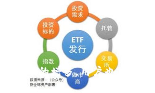 空投（Airdrop）在区块链中是指一种营销策略，通常由加密货币项目团队或区块链公司实施。他们向特定的用户或者公众免费分发代币或加密货币，以增加项目的知名度、吸引用户参与或奖励现有用户。这种方式不仅可以推动项目的普及，还能促进用户的参与和社区建设。

### 空投的目的

#### 增加项目知名度
空投的首要目的是增加项目的曝光率。通过向公众免费发放代币，项目方可以吸引大量用户的关注。尤其是在新项目刚推出时，用户对其了解有限，空投可以成为一个有效的宣传手段。

#### 激励用户参与
通过空投，项目方可以激励用户参与生态系统。用户为了获得空投往往需要完成特定的任务，比如关注社交媒体账号、转发信息或参与社区讨论。这不仅使得用户对项目有更深入的了解，也有助于建立活跃的社区氛围。

#### 奖励忠实用户
空投也是一种奖励现有持有者的方式。很多项目会对持有特定代币的用户进行空投，以此鼓励他们继续持有和使用这些代币。这种方式有助于增强用户的忠诚度，从而保持项目的稳定发展。

### 空投的类型

#### 普通空投
普通空投通常是指对所有用户开放的空投活动。只要用户满足一些基本要求，例如拥有某种特定的代币，就可以参与并获得新的代币。这种方式简单直接，适用于希望迅速扩大用户基础的项目。

#### 滚动空投
滚动空投则是为期较长的活动，通常按照一定的时间表分批次进行。在一个持续的时间段内，用户可以按照规定的规则获得不同批次的代币。这种方式让用户可以在更长的时间内参与和关注项目的动态。

#### 条件性空投
条件性空投则要求用户完成一定的任务，例如完成问卷调查、参与投票或使用特定功能。这种方式不仅提高了用户的参与感，也增加了项目方获取社区反馈的机会。

### 空投的挑战

#### 合规性问题
空投作为一种新兴的市场策略，可能面临法规的挑战。不同国家对加密货币的监管政策不同，项目方需要注意合规，以免触犯法律。

#### 用户信任问题
由于空投的开放性，诈骗活动也随之增多。一些不法分子利用假空投欺诈用户，导致用户对空投活动产生 distrust。因此，项目方在进行空投时，需要注重透明度和公信力，避免用户受骗。

### 如何参与空投

#### 关注项目公告
用户应当关注心仪项目的官方公告和社交媒体账户。很多项目会在这些平台上发布空投活动的具体信息，包括参与条件和领取方式。

#### 准备好钱包
为了参与空投，用户需要一个支持转账的数字钱包。通常，项目会要求用户提供钱包地址，以便将代币发送至用户账户。

#### 遵循参与要求
在参与空投时，用户需要仔细阅读规则，并积极完成任务。避免漏掉任何细节，这样才能确保自己能够顺利获得空投的代币。

### 结论

空投作为一个新兴的市场推广策略，在区块链行业中扮演着越来越重要的角色。它不仅为项目带来了新用户，还促进了社区的形成与发展。然而，随着空投活动的增多，用户也需要提高警惕，识别潜在的风险。总之，空投不仅是一次机会，更是一场考验。在参与的过程中，用户应当深入了解项目的背景和特点，以便更好地把握这些机会。