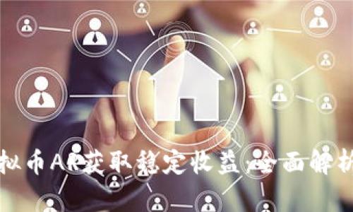 如何通过虚拟币AR获取稳定收益：全面解析与实战策略
