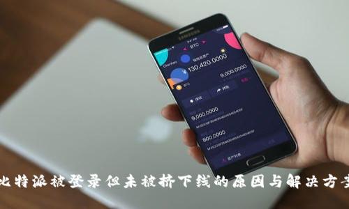 比特派被登录但未被挤下线的原因与解决方案