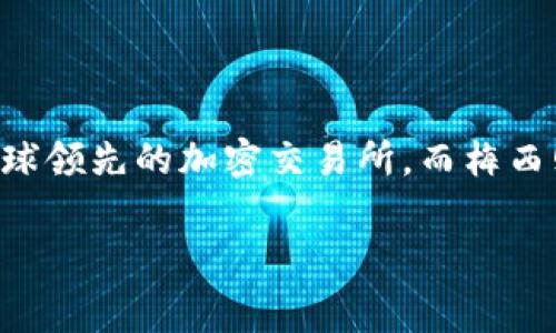截至我知识的截止日期（2023年10月），Bitget和梅西的具体签约金额并未公开披露。Bitget是一家全球领先的加密交易所，而梅西则是世界顶级足球运动员。双方的合作旨在通过梅西的影响力提升Bitget的品牌知名度和市场竞争力。

如果你需要准确的签约金额或者更多相关信息，建议查阅最新的媒体报道或Bitget的官方公告。