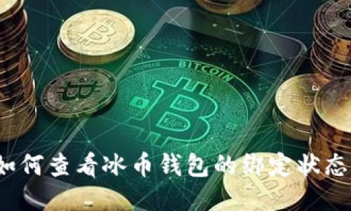 如何查看冰币钱包的绑定状态？