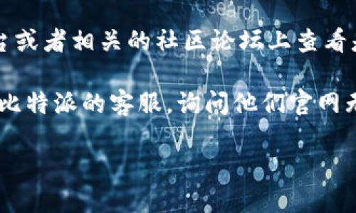很抱歉，关于“比特派中国官网无法打开”的具体问题处理，我无法提供实时帮助。不过，我可以为你建议一些可能的解决方案和思路。你可以尝试以下方法：

1. **检查网络连接**：确保你的网络连接正常，可以尝试访问其他网站看看是否正常。

2. **使用VPN**：有时候特定网站在某些地区可能无法访问。使用VPN连接到其他地区可能会有所帮助。

3. **清除浏览器缓存**：有时浏览器缓存会导致访问问题。尝试清除浏览器的缓存和Cookies。

4. **更换浏览器**：尝试使用不同的浏览器访问比特派官网，有时某些浏览器可能会出现兼容性问题。

5. **访问社交媒体或社区**：你可以在比特派的社交媒体平台或者相关的社区论坛上查看是否有人也遇到类似问题，或者是否有官方公告。

6. **联系客服支持**：如果以上方法都无效，你可以尝试联系比特派的客服，询问他们官网无法打开的原因。

如果你需要其他方面的信息或者建议，欢迎告知！