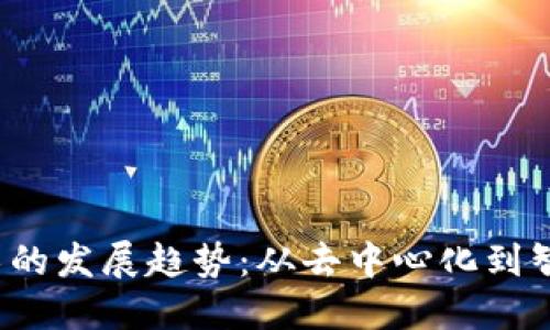 2023年区块链技术的发展趋势：从去中心化到智能合约的全面应用