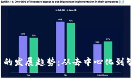 2023年区块链技术的发展趋势：从去中心化到智能合约的全面应用