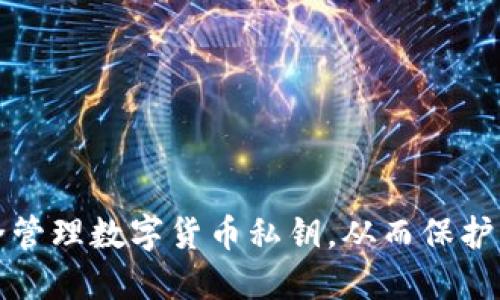 如何安全管理数字货币私钥，从而保护您的资产