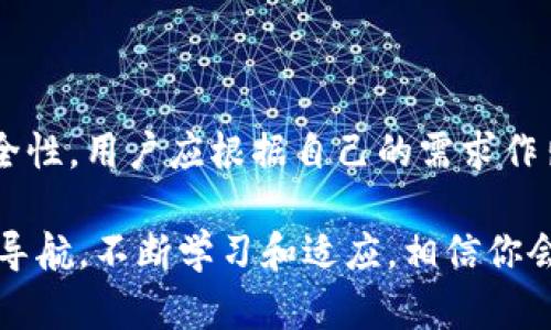 比特币钱包好用吗？深入剖析选择合适钱包的技巧与潜在收益

比特币钱包, 加密货币, 数字资产, 钱包安全/guanjianci

引言：比特币钱包的崛起
随着比特币和其他加密货币的迅速发展，越来越多的人开始关注如何安全地存储和管理他们的数字资产。比特币钱包的选择和使用愈发成为一种重要而必要的技能。本文将深入探讨比特币钱包的实用性、选择的关键因素，以及如何有效利用钱包带来的具体成果。

什么是比特币钱包？
比特币钱包是用来存储、发送和接收比特币的一种软件或硬件工具。与传统银行账户不同，比特币钱包并不直接存储货币本身。相反，它们储存用户的私钥和公钥，使得比特币交易得以安全进行。

比特币钱包的种类
根据存储方式和功能的不同，比特币钱包可以分为几种类型：
ul
    listrong软件钱包/strong：这种钱包可以在个人电脑或移动设备上安装。它们相对便捷，适合日常交易。/li
    listrong硬件钱包/strong：这些是物理设备，专门设计用于安全存储比特币。它们非常安全，适合长期存储。/li
    listrong在线钱包/strong：通过浏览器访问的数字钱包，通常更易于使用，但安全性较差，容易受到黑客攻击。/li
    listrong纸钱包/strong：用户可以将比特币的私钥和公钥打印出来并存储在安全的地方，这种方式可以防止在线攻击。/li
/ul

比特币钱包的使用感受
那么，比特币钱包到底好用吗？这主要取决于用户的需求和期望。对于大多数用户来说，软件或在线钱包因其易用性和便捷性受到青睐，而对于注重安全性的用户，硬件和纸钱包则是更优的选择。

比特币钱包的安全性
安全性是选择比特币钱包时需要重点考虑的因素之一。以下是一些提升钱包安全性的建议：
ul
    li选择信誉良好的钱包品牌，查看用户评价和安全历史。/li
    li启用双重身份验证，增加账户安全。/li
    li定期更新钱包软件，以防止安全漏洞。/li
    li务必妥善保管私钥，切勿分享给他人。/li
/ul

比特币钱包带来的具体成果
合适的比特币钱包能够帮助用户轻松管理他们的数字资产，从而带来一系列具体成果，包括：
ul
    listrong方便的交易管理/strong：用户可以轻松发送和接收比特币，无需繁琐的操作。/li
    listrong安全的资产存储/strong：通过选择高安全性钱包，用户可以更好地保护自己的数字财富。/li
    listrong实时监控市场动态/strong：很多钱包都提供实时市场数据，帮助用户做出更明智的投资决策。/li
    listrong交易费用/strong：一些钱包提供了交易费用选项，用户可以选择最佳的费用来降低成本。/li
/ul

如何选择合适的比特币钱包
选择合适的比特币钱包并不是一件简单的事情。以下是一些评估标准，可以帮助用户做出更明智的选择：
ol
    listrong用户界面友好性/strong：钱包界面是否简洁易懂，操作是否便捷。/li
    listrong安全保障措施/strong：钱包安全吗？是否有防盗和备份功能？/li
    listrong功能丰富性/strong：是否支持多种加密货币的存储？是否提供交易监控等功能？/li
    listrong客户支持/strong：在遇到问题时，是否有专业客服支持？/li
/ol

用户常见问题
h41. 比特币钱包的费用如何？/h4
大多数软件钱包是免费的，但在进行比特币交易时，用户可能会需要支付网络交易费用。硬件钱包通常需要一次性购买费用，而在线钱包可能会收取存款或提现的费用。

h42. 是否可以同时使用多种比特币钱包？/h4
当然可以！很多用户会根据不同的需求选择多个钱包。例如，可以使用软件钱包进行日常交易，使用硬件钱包进行资产的长期存储。

h43. 如果丢失了比特币钱包会怎样？/h4
如果丢失了与比特币钱包相关的私钥或助记词，用户将无法访问他们的比特币。因此，在使用纸钱包或硬件钱包时，务必妥善存储相关信息。

总结：选择适合你的比特币钱包
比特币钱包的选择关系到用户的数字资产管理和安全。了解各种钱包的优势和局限性，对选择合适的钱包至关重要。无论是软件钱包的便捷性，还是硬件钱包的安全性，用户应根据自己的需求作出合理选择。通过正确的选择和使用，用户不仅能够保护自己的资产，还可以获得更多的投资机会。比特币钱包不仅是存储工具，更是开启数字经济时代的一把钥匙。

希望本文对你在选择比特币钱包时有所帮助！无论你是新手还是经验丰富的投资者，了解比特币钱包的特点和使用技巧都能帮助你在这个充满机遇的领域更好地导航。不断学习和适应，相信你会在加密货币的世界中取得成功！