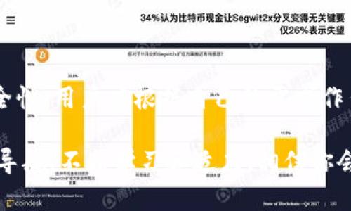 比特币钱包好用吗？深入剖析选择合适钱包的技巧与潜在收益

比特币钱包, 加密货币, 数字资产, 钱包安全/guanjianci

引言：比特币钱包的崛起
随着比特币和其他加密货币的迅速发展，越来越多的人开始关注如何安全地存储和管理他们的数字资产。比特币钱包的选择和使用愈发成为一种重要而必要的技能。本文将深入探讨比特币钱包的实用性、选择的关键因素，以及如何有效利用钱包带来的具体成果。

什么是比特币钱包？
比特币钱包是用来存储、发送和接收比特币的一种软件或硬件工具。与传统银行账户不同，比特币钱包并不直接存储货币本身。相反，它们储存用户的私钥和公钥，使得比特币交易得以安全进行。

比特币钱包的种类
根据存储方式和功能的不同，比特币钱包可以分为几种类型：
ul
    listrong软件钱包/strong：这种钱包可以在个人电脑或移动设备上安装。它们相对便捷，适合日常交易。/li
    listrong硬件钱包/strong：这些是物理设备，专门设计用于安全存储比特币。它们非常安全，适合长期存储。/li
    listrong在线钱包/strong：通过浏览器访问的数字钱包，通常更易于使用，但安全性较差，容易受到黑客攻击。/li
    listrong纸钱包/strong：用户可以将比特币的私钥和公钥打印出来并存储在安全的地方，这种方式可以防止在线攻击。/li
/ul

比特币钱包的使用感受
那么，比特币钱包到底好用吗？这主要取决于用户的需求和期望。对于大多数用户来说，软件或在线钱包因其易用性和便捷性受到青睐，而对于注重安全性的用户，硬件和纸钱包则是更优的选择。

比特币钱包的安全性
安全性是选择比特币钱包时需要重点考虑的因素之一。以下是一些提升钱包安全性的建议：
ul
    li选择信誉良好的钱包品牌，查看用户评价和安全历史。/li
    li启用双重身份验证，增加账户安全。/li
    li定期更新钱包软件，以防止安全漏洞。/li
    li务必妥善保管私钥，切勿分享给他人。/li
/ul

比特币钱包带来的具体成果
合适的比特币钱包能够帮助用户轻松管理他们的数字资产，从而带来一系列具体成果，包括：
ul
    listrong方便的交易管理/strong：用户可以轻松发送和接收比特币，无需繁琐的操作。/li
    listrong安全的资产存储/strong：通过选择高安全性钱包，用户可以更好地保护自己的数字财富。/li
    listrong实时监控市场动态/strong：很多钱包都提供实时市场数据，帮助用户做出更明智的投资决策。/li
    listrong交易费用/strong：一些钱包提供了交易费用选项，用户可以选择最佳的费用来降低成本。/li
/ul

如何选择合适的比特币钱包
选择合适的比特币钱包并不是一件简单的事情。以下是一些评估标准，可以帮助用户做出更明智的选择：
ol
    listrong用户界面友好性/strong：钱包界面是否简洁易懂，操作是否便捷。/li
    listrong安全保障措施/strong：钱包安全吗？是否有防盗和备份功能？/li
    listrong功能丰富性/strong：是否支持多种加密货币的存储？是否提供交易监控等功能？/li
    listrong客户支持/strong：在遇到问题时，是否有专业客服支持？/li
/ol

用户常见问题
h41. 比特币钱包的费用如何？/h4
大多数软件钱包是免费的，但在进行比特币交易时，用户可能会需要支付网络交易费用。硬件钱包通常需要一次性购买费用，而在线钱包可能会收取存款或提现的费用。

h42. 是否可以同时使用多种比特币钱包？/h4
当然可以！很多用户会根据不同的需求选择多个钱包。例如，可以使用软件钱包进行日常交易，使用硬件钱包进行资产的长期存储。

h43. 如果丢失了比特币钱包会怎样？/h4
如果丢失了与比特币钱包相关的私钥或助记词，用户将无法访问他们的比特币。因此，在使用纸钱包或硬件钱包时，务必妥善存储相关信息。

总结：选择适合你的比特币钱包
比特币钱包的选择关系到用户的数字资产管理和安全。了解各种钱包的优势和局限性，对选择合适的钱包至关重要。无论是软件钱包的便捷性，还是硬件钱包的安全性，用户应根据自己的需求作出合理选择。通过正确的选择和使用，用户不仅能够保护自己的资产，还可以获得更多的投资机会。比特币钱包不仅是存储工具，更是开启数字经济时代的一把钥匙。

希望本文对你在选择比特币钱包时有所帮助！无论你是新手还是经验丰富的投资者，了解比特币钱包的特点和使用技巧都能帮助你在这个充满机遇的领域更好地导航。不断学习和适应，相信你会在加密货币的世界中取得成功！