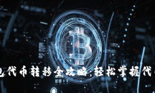 以太坊钱包代币转移全攻略：轻松掌握代币转账技巧