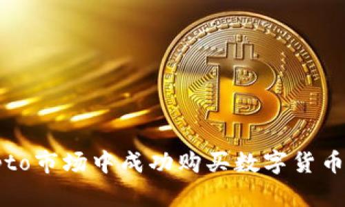 如何在crypto市场中成功购买数字货币并获取收益