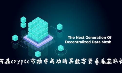 如何在crypto市场中成功购买数字货币并获取收益
