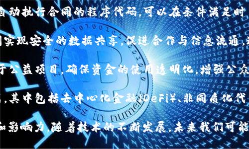 蚂蚁区块链是由中国的蚂蚁集团（Ant Group）开发的一种区块链技术。它的主要用途和意义体现在多个方面，以下是一些关键的用途：

1. **金融服务**：蚂蚁区块链用于金融服务，特别是在支付、贷款和保险等领域。它通过去中心化的特性，提高了交易的速度和安全性，降低了交易成本。

2. **数字身份与认证**：该区块链技术可以为用户提供安全的数字身份认证，减少身份盗用和欺诈的风险。用户可以更好地控制自己的身份信息，在不同的场景中进行有效的验证。

3. **溯源与供应链管理**：蚂蚁区块链可以应用于商品的溯源，确保产品从生产到消费的全过程透明可追溯。这在食品安全、奢侈品防伪等领域尤为重要。

4. **智能合约**：该技术支持智能合约的创建和执行。智能合约是自动执行合同的程序代码，可以在条件满足时自动进行交易，降低了人工操作的风险和时间成本。

5. **数据共享与合作**：蚂蚁区块链可以在不同的利益相关者之间实现安全的数据共享，促进合作与信息流通。这在医疗、金融等行业尤为重要，可以提升整体效率。

6. **公益与慈善**：通过透明的区块链记录，蚂蚁区块链也可以用于公益项目，确保资金的使用透明化，增强公众对慈善活动的信任。

7. **创新的商业模式**：蚂蚁区块链为企业提供了创新的商业模式，其中包括去中心化金融（DeFi）、非同质化代币（NFT）等新兴领域。

蚂蚁区块链的这些用途展示了其在现代经济和社会中的广泛潜力和影响力。随着技术的不断发展，未来我们可能会看到更多创新的应用场景。
