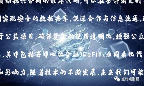 蚂蚁区块链是由中国的蚂蚁集团（Ant Group）开发的一种区块链技术。它的主要用途和意义体现在多个方面，以下是一些关键的用途：

1. **金融服务**：蚂蚁区块链用于金融服务，特别是在支付、贷款和保险等领域。它通过去中心化的特性，提高了交易的速度和安全性，降低了交易成本。

2. **数字身份与认证**：该区块链技术可以为用户提供安全的数字身份认证，减少身份盗用和欺诈的风险。用户可以更好地控制自己的身份信息，在不同的场景中进行有效的验证。

3. **溯源与供应链管理**：蚂蚁区块链可以应用于商品的溯源，确保产品从生产到消费的全过程透明可追溯。这在食品安全、奢侈品防伪等领域尤为重要。

4. **智能合约**：该技术支持智能合约的创建和执行。智能合约是自动执行合同的程序代码，可以在条件满足时自动进行交易，降低了人工操作的风险和时间成本。

5. **数据共享与合作**：蚂蚁区块链可以在不同的利益相关者之间实现安全的数据共享，促进合作与信息流通。这在医疗、金融等行业尤为重要，可以提升整体效率。

6. **公益与慈善**：通过透明的区块链记录，蚂蚁区块链也可以用于公益项目，确保资金的使用透明化，增强公众对慈善活动的信任。

7. **创新的商业模式**：蚂蚁区块链为企业提供了创新的商业模式，其中包括去中心化金融（DeFi）、非同质化代币（NFT）等新兴领域。

蚂蚁区块链的这些用途展示了其在现代经济和社会中的广泛潜力和影响力。随着技术的不断发展，未来我们可能会看到更多创新的应用场景。