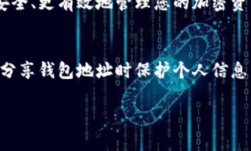 加密钱包地址和ID确实有区别。它们是加密货币生态系统中使用的两个重要概念。以下是这两者之间的详细区分及其各自的功能。

1. 加密钱包地址的定义
加密钱包地址是一个唯一的字符串，通常由字母和数字组成。它像是一个银行账号，用于接收和发送加密货币。用户可以将此地址分享给他人，以便他们向其发送加密货币。每个钱包地址都是由其公钥经过特定算法生成的。

2. 加密钱包ID的定义
加密钱包ID是用来标识特定钱包的一个标识符。这通常是由钱包提供商生成的一段数字或字母的组合。钱包ID可以用来在平台内识别钱包，例如，当用户在交易平台上进行操作时，可以通过ID来查找和管理自己的钱包。

3. 加密钱包地址和ID的主要区别
尽管加密钱包地址和ID在功能上都与钱包的识别相关，但它们具有不同的性质和用途。

h43.1 功能差异/h4
钱包地址专注于资产的转移。它是一个“接收地址”，用于接受加密货币。而钱包ID则通常用于平台的账户管理。它类似于一个用户名，用于登录和管理钱包账户，但不是实际的“交易地址”。

h43.2 安全性/h4
钱包地址是公开的，任何人都可以查看该地址的交易记录，这样的透明性对于加密货币交易是一个重要的特点。相对而言，钱包ID通常是私密的，只有账户拥有者和相关方才能看到。

h43.3 生成方式/h4
钱包地址由公钥生成，经过哈希算法处理后得到。而钱包ID则通常由钱包服务商生成，与特定钱包账户相关联，不一定与公钥相关。

4. 如何使用加密钱包地址
使用加密钱包地址非常简单。您只需要将地址复制并分享给发送方，他们就可以通过该地址发送数字资产。在许多情况下，扫描QR码也是一种方便的方式。

5. 如何使用加密钱包ID
使用钱包ID通常是在特定平台上进行操作时。在该平台上，您可以通过输入钱包ID来访问您的账户，并进行资金管理和交易。钱包ID帮助您在不同的设备和平台间切换，而不必记住完整的加密钱包地址。

6. 结论
加密钱包地址和ID在加密货币的使用中扮演着不同的角色。理解这两者之间的区别，有助于更安全、更有效地管理您的加密资产。记住，分享钱包地址是安全的，但请务必保护好您的钱包ID，以免交易信息泄露。

7. 安全提示
无论是使用加密钱包地址还是ID，安全性都是最重要的。请确保在可靠的平台上使用，并注意在分享钱包地址时保护个人信息。这不仅可以保护您的资金，还能防止潜在的诈骗和盗窃。 

以上是关于加密钱包地址和ID的详细介绍，帮助您更好地理解它们的区别及用途。