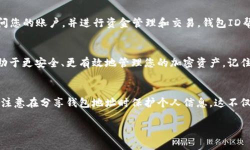加密钱包地址和ID确实有区别。它们是加密货币生态系统中使用的两个重要概念。以下是这两者之间的详细区分及其各自的功能。

1. 加密钱包地址的定义
加密钱包地址是一个唯一的字符串，通常由字母和数字组成。它像是一个银行账号，用于接收和发送加密货币。用户可以将此地址分享给他人，以便他们向其发送加密货币。每个钱包地址都是由其公钥经过特定算法生成的。

2. 加密钱包ID的定义
加密钱包ID是用来标识特定钱包的一个标识符。这通常是由钱包提供商生成的一段数字或字母的组合。钱包ID可以用来在平台内识别钱包，例如，当用户在交易平台上进行操作时，可以通过ID来查找和管理自己的钱包。

3. 加密钱包地址和ID的主要区别
尽管加密钱包地址和ID在功能上都与钱包的识别相关，但它们具有不同的性质和用途。

h43.1 功能差异/h4
钱包地址专注于资产的转移。它是一个“接收地址”，用于接受加密货币。而钱包ID则通常用于平台的账户管理。它类似于一个用户名，用于登录和管理钱包账户，但不是实际的“交易地址”。

h43.2 安全性/h4
钱包地址是公开的，任何人都可以查看该地址的交易记录，这样的透明性对于加密货币交易是一个重要的特点。相对而言，钱包ID通常是私密的，只有账户拥有者和相关方才能看到。

h43.3 生成方式/h4
钱包地址由公钥生成，经过哈希算法处理后得到。而钱包ID则通常由钱包服务商生成，与特定钱包账户相关联，不一定与公钥相关。

4. 如何使用加密钱包地址
使用加密钱包地址非常简单。您只需要将地址复制并分享给发送方，他们就可以通过该地址发送数字资产。在许多情况下，扫描QR码也是一种方便的方式。

5. 如何使用加密钱包ID
使用钱包ID通常是在特定平台上进行操作时。在该平台上，您可以通过输入钱包ID来访问您的账户，并进行资金管理和交易。钱包ID帮助您在不同的设备和平台间切换，而不必记住完整的加密钱包地址。

6. 结论
加密钱包地址和ID在加密货币的使用中扮演着不同的角色。理解这两者之间的区别，有助于更安全、更有效地管理您的加密资产。记住，分享钱包地址是安全的，但请务必保护好您的钱包ID，以免交易信息泄露。

7. 安全提示
无论是使用加密钱包地址还是ID，安全性都是最重要的。请确保在可靠的平台上使用，并注意在分享钱包地址时保护个人信息。这不仅可以保护您的资金，还能防止潜在的诈骗和盗窃。 

以上是关于加密钱包地址和ID的详细介绍，帮助您更好地理解它们的区别及用途。