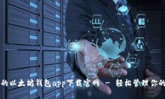 快速安全的以太坊钱包app下载官网 - 轻松管理你