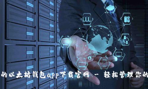 快速安全的以太坊钱包app下载官网 - 轻松管理你的数字资产