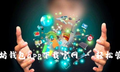 快速安全的以太坊钱包app下载官网 - 轻松管理你的数字资产