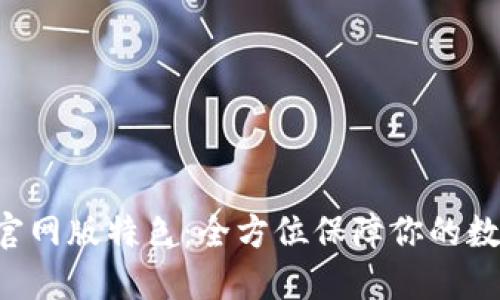 Trust钱包官网版特色：全方位保障你的数字资产安全
