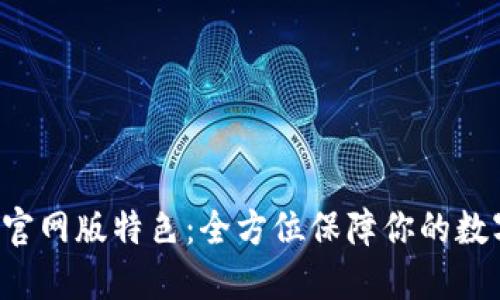 Trust钱包官网版特色：全方位保障你的数字资产安全