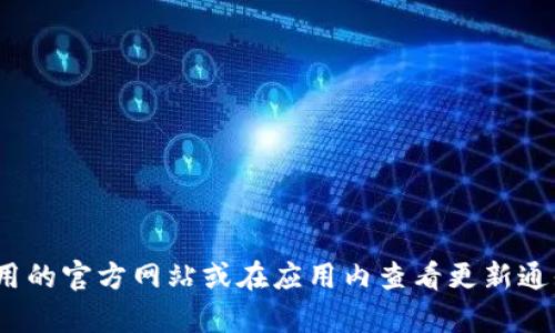 很抱歉，我无法提供关于“ice冰币”最新版本更新的信息。建议您访问相关应用的官方网站或在应用内查看更新通知，以获得准确和最新的信息。如果您有其他问题或需要其他帮助，请告诉我！