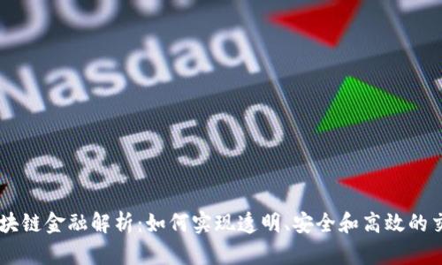 区块链金融解析：如何实现透明、安全和高效的交易