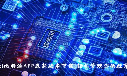 ziaoti比特派APP最新版本下载：轻松管理你的数字资产