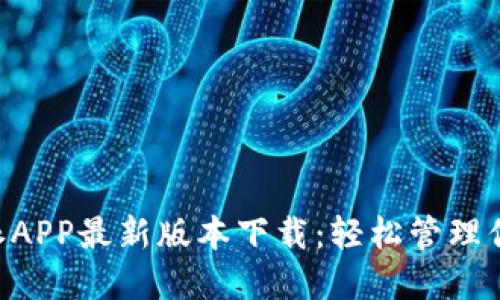 ziaoti比特派APP最新版本下载：轻松管理你的数字资产