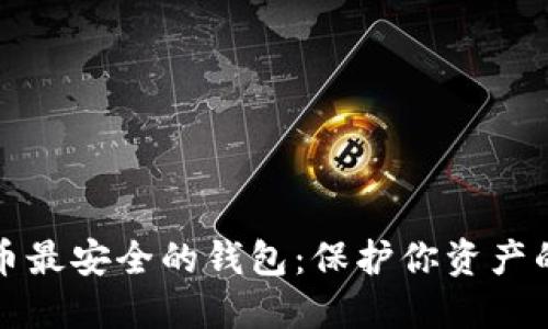 揭秘虚拟币最安全的钱包：保护你资产的终极指南
