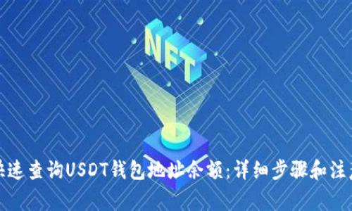 如何快速查询USDT钱包地址余额：详细步骤和注意事项