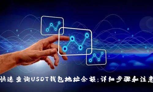 如何快速查询USDT钱包地址余额：详细步骤和注意事项