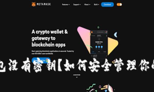 以太坊钱包没有密钥？如何安全管理你的数字资产