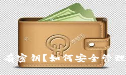 以太坊钱包没有密钥？如何安全管理你的数字资产