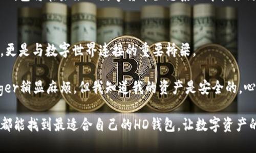 jiaoti以太坊HD钱包：提升安全性与便利的完美选择/jiaoti

以太坊, HD钱包, 数字货币, 钱包安全/guanjianci

引言：数字货币时代的安全需求
随着以太坊和其他数字货币的普及，越来越多的人开始关注如何安全地存储和管理自己的数字资产。传统的钱包存储方式虽然方便，但在安全性上却存在明显的短板。为此，HD（Hierarchical Deterministic）钱包应运而生。HD钱包不仅提高了安全性，还为用户提供了更大程度的便利。

什么是HD钱包？
HD钱包，即层级确定性钱包，是一种能够生成多个地址的加密货币钱包。其最显著的特点是通过一个主私钥生成无数个子私钥和地址。这就好比一个家族树，主私钥是根，子私钥和地址则是无数的分支。
HD钱包的使用者只需记住一个主私钥或助记词，便可以管理所有相关地址和资产。这种结构使得备份和恢复变得更加简单和安全。

HD钱包的优势
使用HD钱包的优势主要体现在以下几个方面：

h41. 安全性提高/h4
HD钱包的设计使得每个地址的使用与主私钥相分离。即使某个地址的私钥被盗，攻击者也无法轻易获取其他地址的资金。这种特性大大提高了数字资产的安全性。

h42. 私钥管理变得简单/h4
在传统钱包中，管理多个私钥往往是一件复杂的事情。而HD钱包只需管理一个主私钥，所有的子私钥可以在需要时自动生成。这无疑减轻了用户的负担，尤其对于投资者来说，方便性不容小觑。

h43. 地址隐私保护/h4
HD钱包可以随机生成多个地址，用户在不同的交易中使用不同的地址。这样可以有效保护用户的交易隐私，防止被第三方追踪。这对于一些重视隐私的用户尤其重要。

h44. 便于恢复与备份/h4
备份HD钱包只需要保留主私钥或助记词即可。即使用户的设备丢失或损坏，也能轻松恢复所有地址及资产，极大地增强了用户的信心。

以太坊HD钱包的选择
市面上有许多种以太坊HD钱包可供选择，包括在线钱包、桌面钱包、移动钱包和硬件钱包。每种钱包都有其优缺点，用户应根据自己的需求进行选择。

h41. 在线钱包/h4
在线钱包如MetaMask，可以方便地连接到各种DApp，并进行以太坊资产的交易。用户只需用浏览器即可访问，方便快捷。然而，在线钱包面临着网络攻击的风险，用户在使用时需保持警惕。

h42. 桌面钱包/h4
桌面钱包如Exodus，提供了强大的隐私保护和安全性。用户可以在自己的电脑上管理数字资产，但需要定期备份防止数据丢失。

h43. 移动钱包/h4
移动钱包如Trust Wallet，适合频繁交易的用户。它们通常支持多种数字货币，便于携带。但同样需要注意移动端的安全问题。

h44. 硬件钱包/h4
硬件钱包如Ledger和Trezor，是最安全的选择。它们将私钥保存在离线设备中，防止网络攻击。然而，其价格较高且不够便携，适合长期投资者。

如何使用HD钱包？
使用HD钱包的流程相对简单，但用户还是应当注意以下几点：

h41. 创建钱包/h4
选择合适的HD钱包，并按照指引创建钱包。在这个过程中，你会得到一个助记词或主私钥，务必要妥善保存。

h42. 备份与安全/h4
在创建钱包后，务必立即备份主私钥或助记词。不要将其存放在电脑中，可以选择纸质形式或其他安全途径。

h43. 使用钱包/h4
通过HD钱包地址进行交易时，系统会自动生成子地址。确保你在每次交易中都使用不同的地址以保护隐私。

h44. 定期检查/h4
尽量定期检查钱包的安全性和交易状态。确保没有异常情况发生。在使用过程中，要保持对私钥和助记词的安全管理。

结论：HD钱包的未来
随着数字货币的蓬勃发展，HD钱包的需求将会逐渐增加。它的便利性和安全性使其成为越来越多用户的首选。在未来，不论是投资者，还是普通用户，都将受益于HD钱包带来的多重保障。
如同互联网改变了我们的生活，HD钱包将重新定义我们的数字资产管理方式。随着技术的不断发展，我们有理由相信，HD钱包将在未来的数字货币生态系统中扮演更加重要的角色。

用户体验分享
除了技术层面的探讨，许多用户也对HD钱包的使用体验有着独特的见解。他们认为，HD钱包不仅是数字资产的管理工具，更是与数字世界连接的重要桥梁。
比如一位用户分享道：“我在使用MetaMask时，感觉非常方便，能迅速完成交易，让我在DApp之间自由切换。”
这种便捷性正是HD钱包受欢迎的原因之一。而还有许多用户在选择硬件钱包时，强调了安全感的重要性：“虽然使用Ledger稍显麻烦，但我知道我的资产是安全的，心里踏实多了。”

以上就是对以太坊HD钱包的全面介绍。随着区块链技术的不断演进，HD钱包的功能和安全性将继续提升。希望每位用户都能找到最适合自己的HD钱包，让数字资产的管理变得更加安全和便捷。