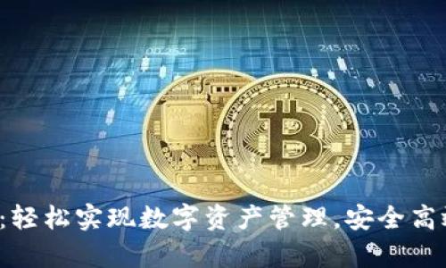 比特派安卓app下载：轻松实现数字资产管理，安全高效的区块链交易体验