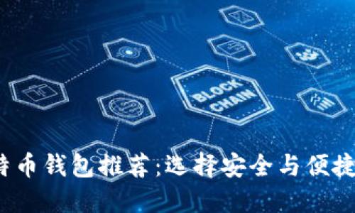 2023年比特币钱包推荐：选择安全与便捷的最佳方案