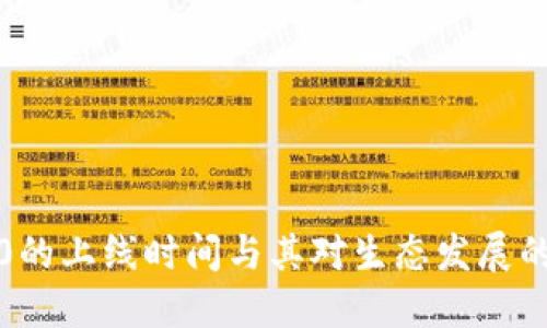 以太坊2.0的上线时间与其对生态发展的深远影响