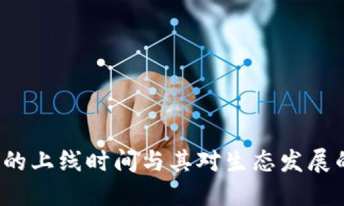 以太坊2.0的上线时间与其对生态发展的深远影响