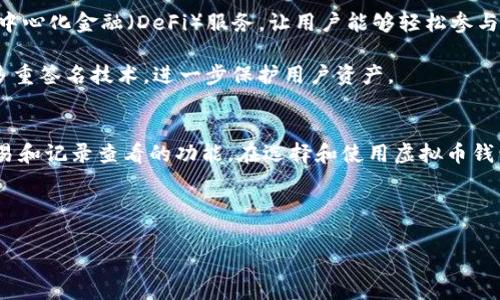 在区块链和加密货币日益普及的今天，虚拟币钱包成为了每个数字货币投资者的必备工具。那么，虚拟币钱包的作用到底是什么呢？接下来，我们将详细探讨这一问题，分析虚拟币钱包的功能、类型以及使用时的注意事项。

虚拟币钱包的基本概念
虚拟币钱包，顾名思义，是一种用于存储、发送和接收虚拟货币的数字钱包。它的工作原理与传统的钱包相似，不同的是，虚拟币钱包不直接存储钱币，而是存储数字货币的私钥和公钥。用户通过这些密钥可以管理自己的资产，因此，保护好私钥非常重要。

虚拟币钱包的主要作用
虚拟币钱包的作用可以总结为以下几个方面：

h41.存储和管理数字资产/h4
虚拟币钱包的首要功能就是存储数字资产。与纸币和硬币不同，数字货币以代码的形式存在于区块链上，用户使用钱包软件来管理这些代码。钱包可以保留各种类型的虚拟货币，如比特币、以太坊等。无论是个人投资者还是企业，选择合适的钱包进行资产存储是确保资产安全的重要环节。

h42.发送和接收虚拟货币/h4
虚拟币钱包不仅可以存储资产，也可以便捷地进行交易。用户通过钱包生成的地址，可以接受来自其他用户的虚拟货币。同时，用户也可以把自己的币发送给其他钱包，通过简单的操作即可完成交易。这一功能极大地方便了用户之间的交易和转账。

h43.查看交易记录/h4
每一笔交易都记录在区块链上，用户可以通过钱包随时查看自己的交易历史。这不仅方便了用户管理自己的资金，也能帮助用户了解市场动态。透明的交易记录能够增强用户对虚拟货币交易的信任感。

虚拟币钱包的类型
根据存储方式和安全性，虚拟币钱包可以分为几种类型。

h41.热钱包/h4
热钱包是在线钱包，通常以web或APP形式存在。它的优点在于方便，用户可以随时随地通过互联网访问资金。热钱包适合日常交易，但其安全性相对较低，容易受到黑客攻击。在使用热钱包时，用户应定期备份和更新，以防止意外事件导致的资产损失。

h42.冷钱包/h4
冷钱包是离线钱包，通常是硬件钱包或纸钱包。它的安全性更高，因为私钥不会连接互联网。这种钱包特别适合长期存储大量的虚拟货币，用户可以安心地保管自己的资产。然而，冷钱包的使用相对复杂，适合有经验的用户。

使用虚拟币钱包时的注意事项
在使用虚拟币钱包时，用户应该注意以下几点：

h41.选择可信任的钱包/h4
市面上有许多虚拟币钱包，用户在选择时应选择信誉良好的品牌。查阅用户评测以及安全性报告，可以帮助判断这个钱包的可靠程度。

h42.定期备份私钥/h4
私钥是访问数字资产的唯一凭证。为了避免意外丢失，用户应定期备份私钥，并将其存储在安全的地方。比如，可以将私钥写在纸上并存放在安全的保险箱里，或者使用加密的数字备份服务。

h43.开启双重身份验证/h4
为增强安全性，用户应开启双重身份验证（2FA）功能。这一额外的安全层可以防止未授权的访问，提高账户保护力度。

虚拟币钱包的未来趋势
随着区块链技术的发展，虚拟币钱包也在不断进化。未来，钱包可能会侧重于集成更多的功能。例如，一些钱包开始提供去中心化金融（DeFi）服务，让用户能够轻松参与借贷、交易等金融活动。

此外，安全性也将继续成为改进的重点。随着黑客攻击案例的增加，开发者们会更加关注增强钱包的安全性能，例如采用多重签名技术，进一步保护用户资产。

总结
虚拟币钱包在加密货币领域中扮演着至关重要的角色。它不仅能安全地存储和管理数字资产，还为用户提供了方便的交易和记录查看的功能。在选择和使用虚拟币钱包时，用户应考虑安全性、使用便捷性以及个人需求，确保自己的资产安全。

总的来说，随着虚拟币钱包的不断，以及人们对数字资产认知的提高，未来的虚拟币钱包将更加智能、灵活和安全。

请注意，本内容仅供参考，具体情况需根据个人需求进行评估。