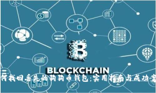 如何找回丢失的狗狗币钱包：实用指南与成功案例