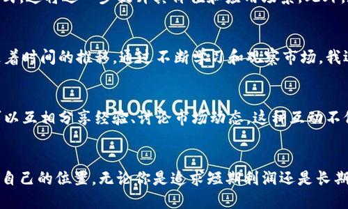   如何安全便捷地访问比特币官网？详解比特币官网登录入口 / 

 guanjianci 比特币, 比特币官网, 加密货币, 投资 /guanjianci 

比特币的崛起
比特币自2009年问世以来，迅速成为全球最著名的加密货币。作为一种去中心化的数字货币，比特币不依赖于传统的金融机构。它的安全性、透明性和匿名性吸引了大量投资者和用户。越来越多的人开始关注比特币，并希望能够通过不同渠道购买和交易比特币。

比特币官网的价值
对于任何想要投资比特币的人来说，访问比特币官网至关重要。官网通常提供了最权威的信息，包括最新的市场数据、技术更新以及安全提示。用户可以在官网上获得关于如何获取、储存和使用比特币的详细说明。

如何访问比特币官网
要安全访问比特币官网，首先需要确保你拥有安全的网络连接。使用VPN可以帮助保护你的隐私，并减少潜在的网络攻击风险。其次，确保访问的是官方提供的网址，以防止钓鱼网站的出现。

登录步骤详解
访问比特币官网后，通常会看到一个清晰的“登录”按钮。点击这个按钮后，你会进入一个安全的登录界面。在这里，你需要输入你的账户信息，包括电子邮件和密码。建议使用强密码，并定期更换以保障账户安全。

账户安全措施
在比特币官网上，保障账户安全是至关重要的。除了使用强密码外，还可以启用双重认证。这意味着在登录时，除了密码外，还需要输入一个通过手机应用生成的验证码。这种额外的安全措施可以有效防止未授权访问。

用户支持和资源
比特币官网通常提供丰富的用户支持。无论是通过FAQ、在线聊天，还是通过电子邮件和电话支持，用户都可以轻松获得帮助。此外，网站上也有很多教育资源，帮助新手理解比特币和加密货币的基础知识。

投资比特币的注意事项
投资比特币之前，用户需要对市场有深入的了解。比特币的价格波动非常大，投资者需要为潜在的损失做好心理准备。同时，建议不要把所有的资金都投入到比特币中，合理分配资产是明智的投资策略。

比特币钱包的选择
在购买比特币后，你需要选择一个安全的钱包来存储它们。比特币钱包有多种类型，包括在线钱包、软件钱包和硬件钱包。在线钱包方便，但安全性较低；软件钱包相对安全，适合日常使用；硬件钱包则提供了最高级别的安全防护，适合长期持有者。

风险管理与投资策略
比特币投资的风险不能被忽视。投资者应了解自己的风险承受能力，制定合理的投资策略。例如，设定止损点、定期评估投资组合，都是控制风险的有效手段。同时，保持对市场动态的关注，及时调整策略也是必不可少的。

结论
总体来说，访问比特币官网是开始加密货币投资的重要一步。确保安全、了解操作流程以及掌握投资常识，将帮助你在这个波动的市场中稳步前行。通过合理运用资源和技术，可以更好地实现你的投资目标。无论是新手还是经验丰富的投资者，始终保持学习的态度，是在比特币投资中获得成功的关键。

未来展望
随着区块链技术的不断发展，比特币及其他加密货币将会在未来发挥更大的作用。越来越多的商家开始接受比特币作为支付方式，这将进一步提升其价值和应用场景。此外，政府对加密货币的监管政策也在逐渐完善，这将为整个行业带来更多的稳定性和信任度。

个人经验与体会
作为一名比特币用户，我亲身经历了这个加密货币的波动与变迁。在最初投资的时候，我对市场并没有十分清晰的理解。然而，随着时间的推移，通过不断学习和观察市场，我逐渐掌握了一些技巧与策略。这是一条充满挑战的道路，但每一次的成功与失败都让我获得了宝贵的经验。

共同成长，分享知识
在比特币和加密货币的世界里，分享与交流是极为重要的。通过参与论坛、社群和线下活动，可以结识许多志同道合的人。大家可以互相分享经验、讨论市场动态，这种互动不仅能够开启新的视野，还能增进对加密货币的理解。

总结
访问比特币官网是每一个投资者需要经历的一步。通过安全的登录和资产管理，你可以在这个技术不断进步的领域中找到属于自己的位置。无论你是追求短期利润还是长期投资，保持理性和谨慎，将是你取得成功的基本保障。