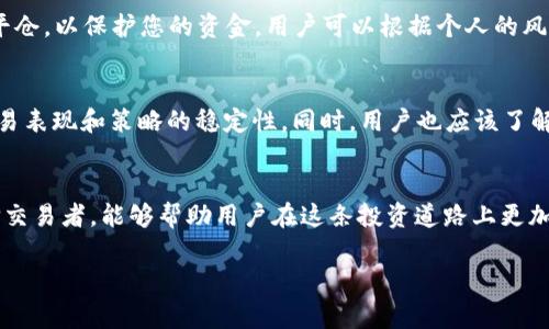 在讨论Bitget跟单交易平台时，许多人都会关心一个关键问题：跟单会自动平仓吗？

什么是Bitget跟单?
Bitget是一家知名的加密货币交易平台，提供了多种交易选项。其中，跟单交易是其一项备受欢迎的功能。这种功能允许用户直接跟随成功 trader 的交易，复制他们的投资策略。这对于没有时间或经验进行市场分析的投资者尤其有吸引力。

跟单的工作原理
在Bitget上，用户可以选择不同的交易者进行跟单。选择之后，用户的账户将按照被跟单交易者的操作进行自动交易。当被跟单者开仓时，用户也会自动开仓；同理，平仓时用户的仓位也会同步平仓。

自动平仓的机制
那么在Bitget的跟单中，如果您跟随的交易者出现亏损，您的仓位会自动平仓吗？答案并不简单。这很大程度上取决于您的设置和账户的风险管理措施。

止损与平仓设置
在开始跟单之前，用户有机会设置自己的止损限制。这意味着如果您的投资亏损达到一定的阈值，系统会自动平仓，以保护您的资金。用户可以根据个人的风险承受能力选择合适的止损设置。如果没有设置止损，那么在亏损情况下，账户可能不会自动平仓。

风险控制与策略
跟单并不等同于“稳赚不赔”。市场波动可能导致亏损，因此，建议投资者在选择跟单交易者时，要注意其历史交易表现和策略的稳定性。同时，用户也应该了解跟单并不能消除所有投资风险。

总结
Bitget的跟单交易具有一定的自动化特性，但用户仍需主动管理自己的风险。了解如何设置止损以及如何选择交易者，能够帮助用户在这条投资道路上更加稳健。总的来说，Bitget通过其跟单功能为投资者提供了便捷的交易方式，但理智的风险管理才是成功的关键。

如果您有更多关于Bitget跟单的问题或者想要深入了解其自动平仓策略，请随时询问！