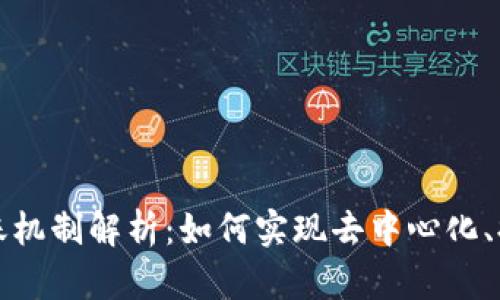 区块链的竞争记账机制解析：如何实现去中心化、提高效率及安全性