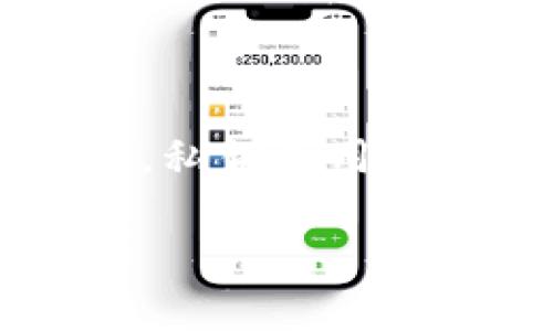在讨论LTC（莱特币）钱包私钥及其密码管理之前，我们首先需要明确一些基础概念。私钥是用来控制和管理区块链数字资产的重要信息，而钱包的密码则是用来保护钱包本身的。

### LTC钱包私钥和密码管理：如何保护你的数字资产