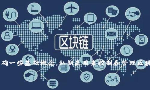 在讨论LTC（莱特币）钱包私钥及其密码管理之前，我们首先需要明确一些基础概念。私钥是用来控制和管理区块链数字资产的重要信息，而钱包的密码则是用来保护钱包本身的。

### LTC钱包私钥和密码管理：如何保护你的数字资产
