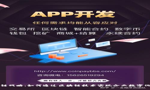区块链战略：如何通过区块链技术实现企业数字化转型