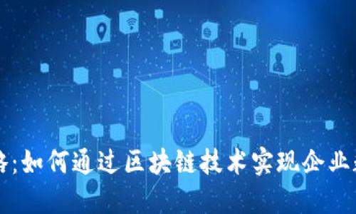 区块链战略：如何通过区块链技术实现企业数字化转型
