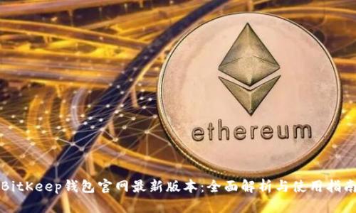 BitKeep钱包官网最新版本：全面解析与使用指南