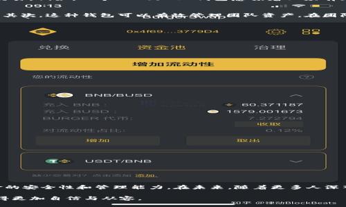 如何有效地利用USDT多重签名钱包提升安全性与便捷性
USDT, 多重签名钱包, 加密货币安全, 钱包使用技巧/guanjianci

引言：加密货币安全的重要性
在数字货币的大潮中，安全性始终是每个用户心中的头等大事。随着比特币和以太坊等主流币种的普及，USDT（泰达币）也越发受到投资者的关注。作为一种稳定币，USDT的价值与美元挂钩，为投资者提供了一种相对稳定的资产选择。然而，如何有效地保护这些数字资产，确保交易的安全性，成为每个用户必须面对的课题。

多重签名钱包因其出色的安全性而备受青睐。这种钱包允许设置多个私钥，只有在达到特定数量的签名后，才能进行资产交易。通过这种方式，用户不仅能防止单一私钥被盗导致的资产损失，还能增强对资金的管理能力。这篇文章将深入探讨USDT多重签名钱包的有效使用，帮助用户提升其安全性和便捷性。

多重签名钱包的基本概念
多重签名钱包是一种需要多方签名才能进行交易的数字钱包。与普通钱包仅依赖单一私钥不同，多重签名钱包可以要求多个私钥来授权交易。例如，一个“2-of-3”钱包意味着必须有三把私钥中的任意两把来进行资产转移。这种设计不仅降低了因私钥泄露而导致的风险，还能在多个参与者之间增强信任机制。

多重签名钱包的好处
使用多重签名钱包有诸多优势。首先，它提供了更高的安全性。即使一个私钥被盗，黑客也无法轻易转移资金，除非也获得其他必需的签名。其次，这种钱包可以有效管理团队资产。在团队运营或合作项目中，通过设定不同成员的签名权，确保资金使用的透明度与合规性。

如何选择合适的USDT多重签名钱包
选择合适的USDT多重签名钱包至关重要。用户应考虑以下几个因素：
ul
    listrong安全性：/strong选择声誉良好的钱包服务商，了解其安全措施和历史记录。/li
    listrong用户友好性：/strong确保钱包的使用界面直观易懂，即便是新手也能快速上手。/li
    listrong费用：/strong注意钱包的交易费用，选择透明合理的服务。/li
    listrong兼容性：/strong确保钱包能够支持USDT等主流加密货币的存取。/li
/ul

USDT多重签名钱包的设置步骤
虽然不同钱包的设置流程会略有不同，但一般来说，设置USDT多重签名钱包的基本步骤如下：
ol
    listrong下载和安装钱包：/strong选择合适的钱包服务，下载并安装到设备上。/li
    listrong创建新钱包：/strong启动钱包应用，选择创建新钱包，选择多重签名选项。/li
    listrong设置参与者：/strong输入需要参与管理的私钥邮箱或地址，并确定每个地址的签名权限。/li
    listrong设置签名规则：/strong根据需求选择签名规则，例如“2-of-3”。/li
    listrong备份钱包信息：/strong务必备份恢复种子和助记词，以防意外丢失。/li
/ol

使用USDT多重签名钱包的最佳实践
要最大化USDT多重签名钱包的效用，用户应遵循一些最佳实践：
ul
    listrong定期更新安全设置：/strong定期检查并更新安全设置，确保没有遗留的漏洞。/li
    listrong建立紧急联系人：/strong在团队中指定可信赖的联系人，以便在必要时进行资产管理。/li
    listrong监控交易活动：/strong定期查看钱包的交易记录，及时发现任何可疑活动。/li
    listrong教育团队成员：/strong对每一位参与者进行多重签名钱包的培训，增加业务处理的安全性。/li
/ul

结论：未来的加密货币安全管理
随着加密货币的不断发展，安全问题将始终是一个不容忽视的挑战。USDT多重签名钱包为用户提供了一种有效的解决方案，提升了其资金的安全性和管理能力。在未来，随着更多人深入了解并使用多重签名钱包，我们相信，这将为加密货币的安全生态带来显著的改善。

总之，保护数字资产安全不仅仅依赖于技术，更需要用户的意识与参与。通过利用USDT多重签名钱包，用户可以在数字资产的世界中行走得更加自信与从容。